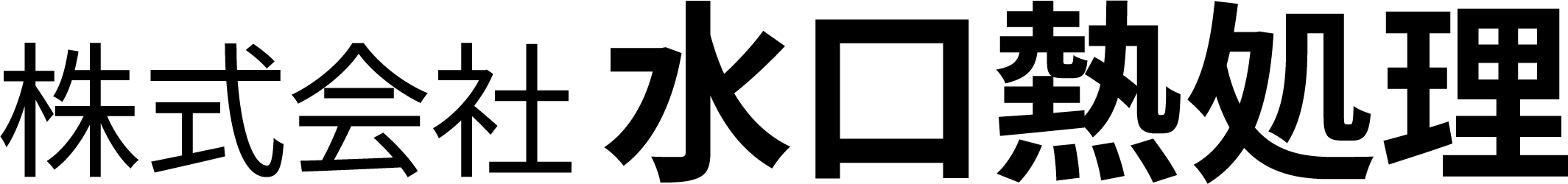 株式会社水口熱処理