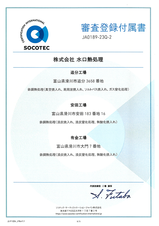 審査登録付属書